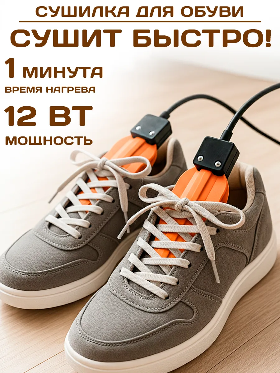 Сушилка для обуви металлическая
