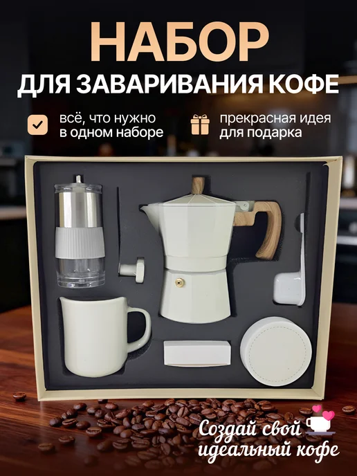Подарочный набор для ручного заваривания кофе, белый