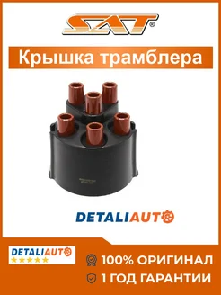 SAT Крышка трамблера Volkswagen Transporter 90-03
