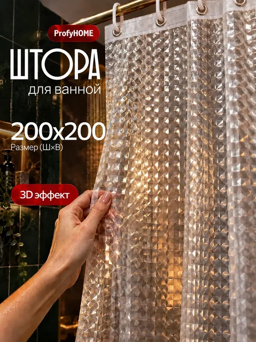 ProfyHome Штора для ванной 180х200 прозрачная 3Д - 3D эффект, 200x200