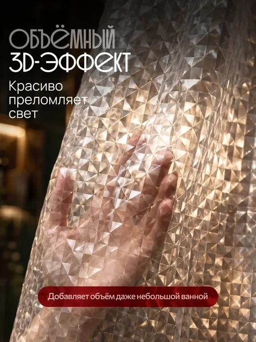 ProfyHome Штора для ванной 180х200 прозрачная 3Д - 3D эффект, 200x200, фото 2