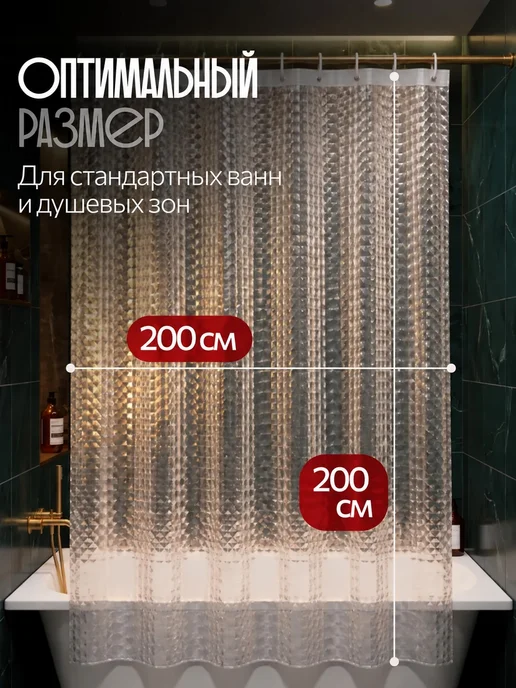 ProfyHome Штора для ванной 180х200 прозрачная 3Д - 3D эффект, 200x200, фото 6