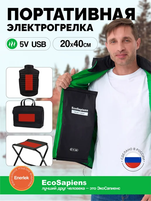 EcoSapiens Электрогрелка USB, нагревательный элемент ENERLEK,20х40 см, 20x40 см
