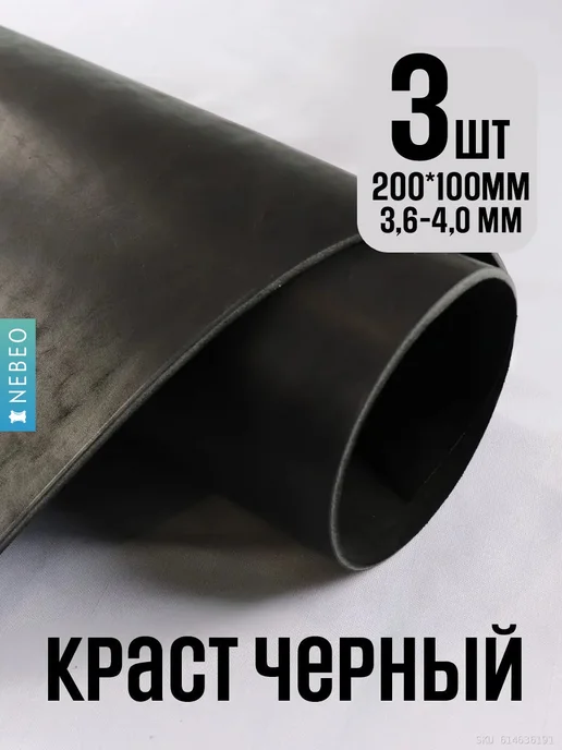 NEBEO Кожа натуральная КРАСТ. 3 листа, 10*20 см, 3.6-4мм, 10x20 см