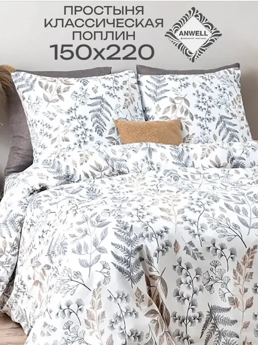 ANWELL Простынь 150х220 поплин, хлопок 100%, 150x220