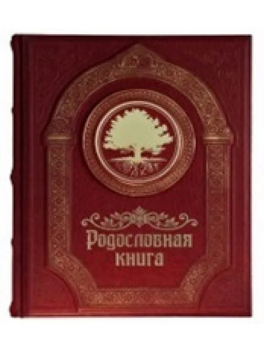 Макей Родословная книга Семейная реликвия (кожа), красный, фото 2