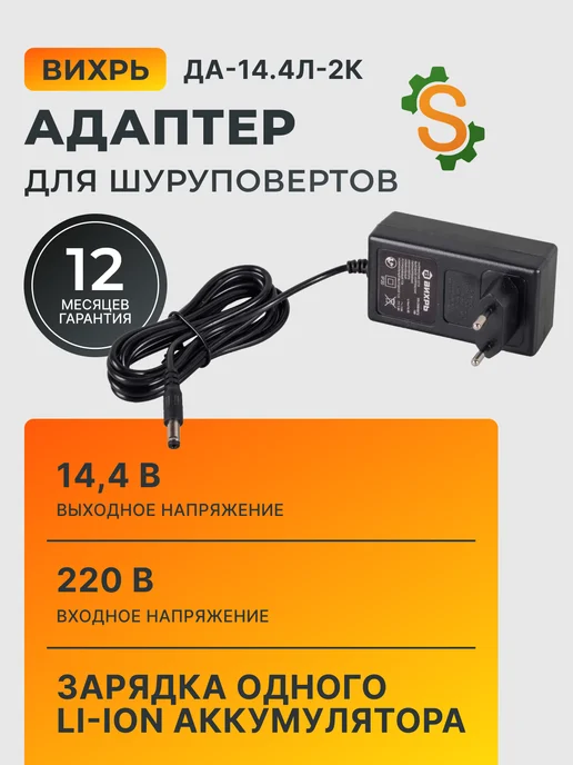 Зарядное устройство для аккумулятора шуруповерта ДА-14.4Л-2К