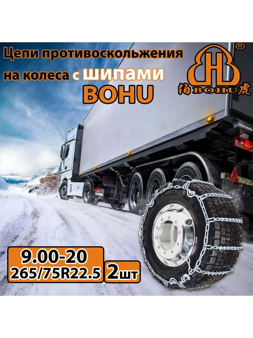 BOHU Цепи противоскольжения Усиленные 9.0020, 265 75R22.5 2шт, 2 шт