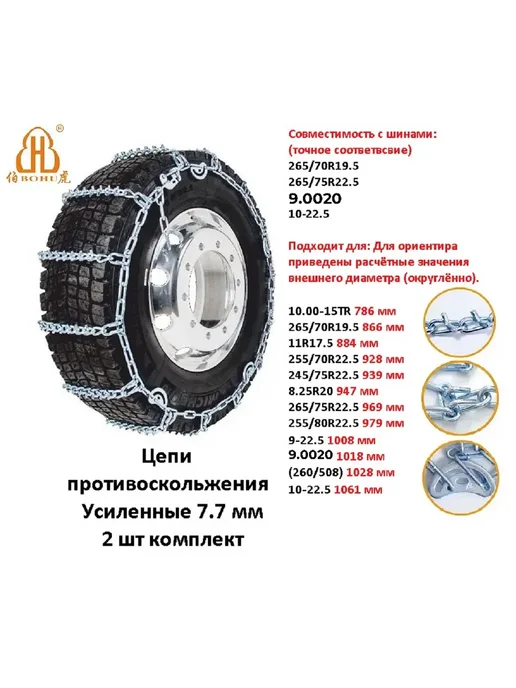 BOHU Цепи противоскольжения Усиленные 9.0020, 265 75R22.5 2шт, 2 шт, фото 2