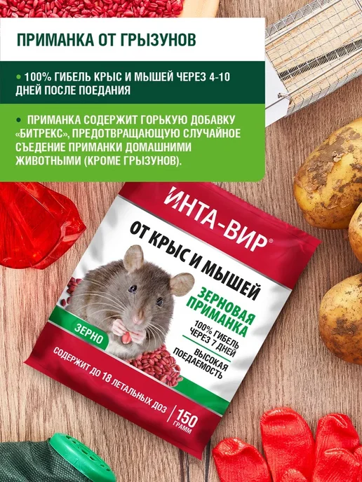 Инта-Вир от мышей и крыс, зерновая приманка 150 г, 150 г, фото 2