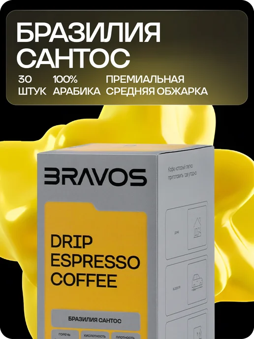 BRAVOS COFFEE Дрип кофе Бразилия Сантос 50шт, 30 шт