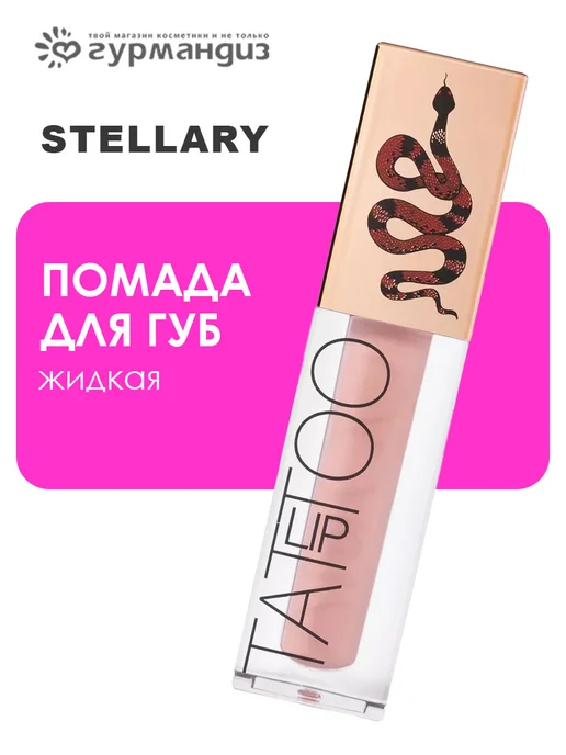Stellary Помада для губ жидкая, бежевый