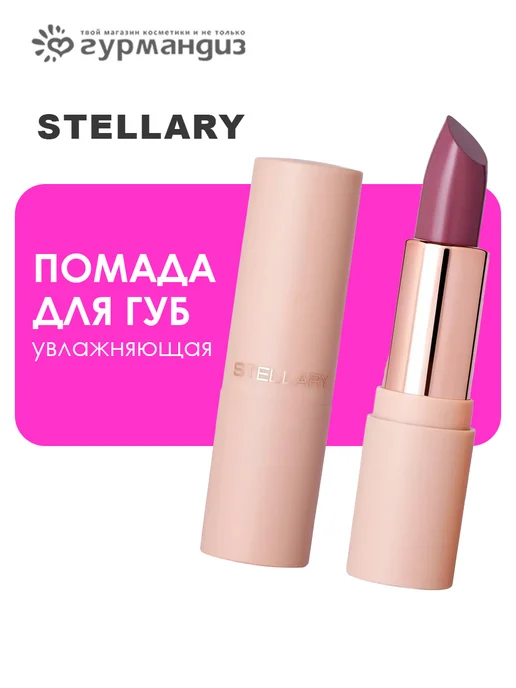 Stellary Помада для губ увлажняющая, фиолетовый