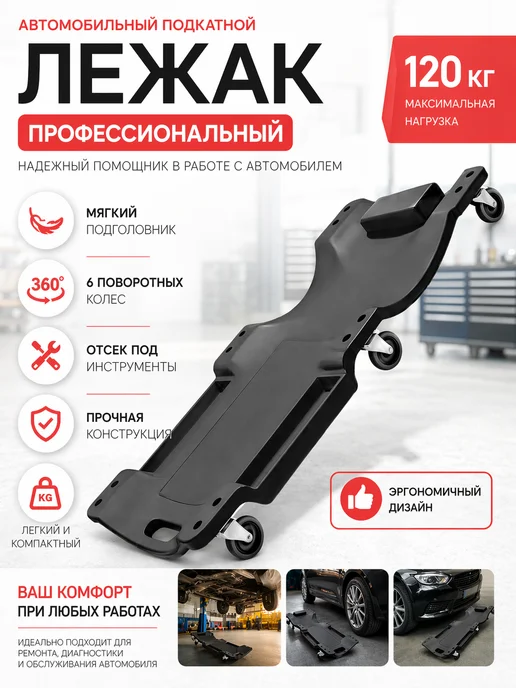 Car Tools Лежак подкатной автомобильный ремонтный 120 кг, 120 кг