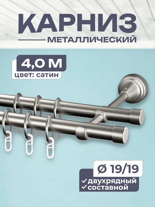 Карниз для штор металлический трубный двухрядный 400 см, серый