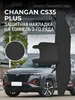 Защита на тоннель для Changan CS35 Plus Xmats 614717929 купить за 3 869 ₽ в интернет‑магазине Wildberries