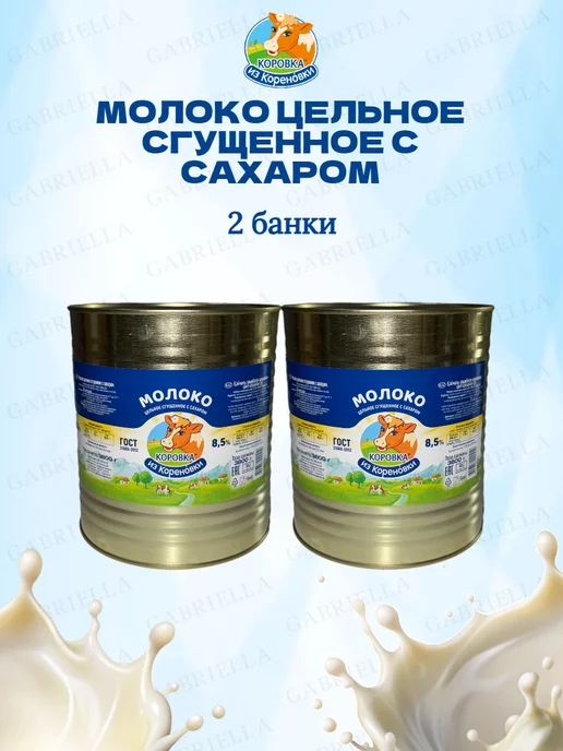 Коровка из Кореновки Молоко цельное сгущенное с сахаром 8,5% ГОСТ 3,8 кг 2 банки, 3,8 кг, фото 2