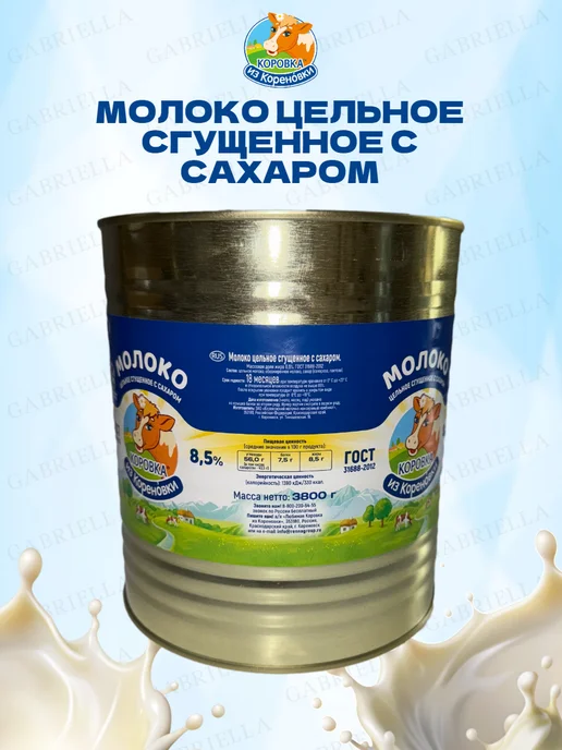 Коровка из Кореновки Молоко цельное сгущенное с сахаром 8,5% ГОСТ 3,8 кг 2 банки, 3,8 кг, фото 3