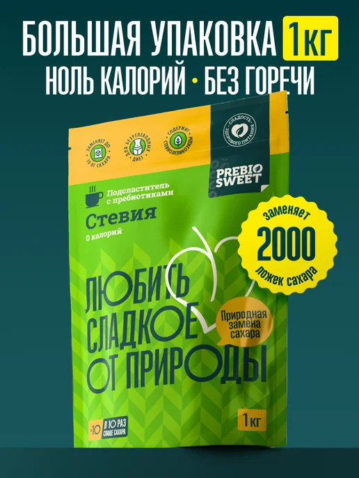 Пребиосвит Сахарозаменитель Стевия в стиках (Prebiosweet Stevia) 100 шт, 1 кг