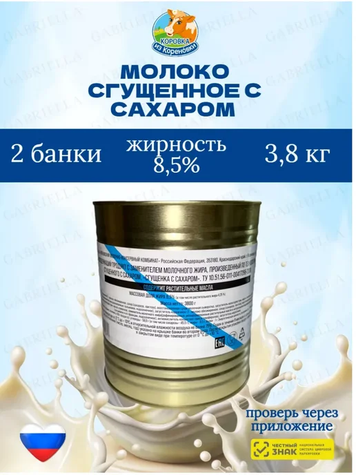 Коровка из Кореновки Молоко сгущенное с сахаром ТУ 3,8 кг 2 банки, 3,8 кг