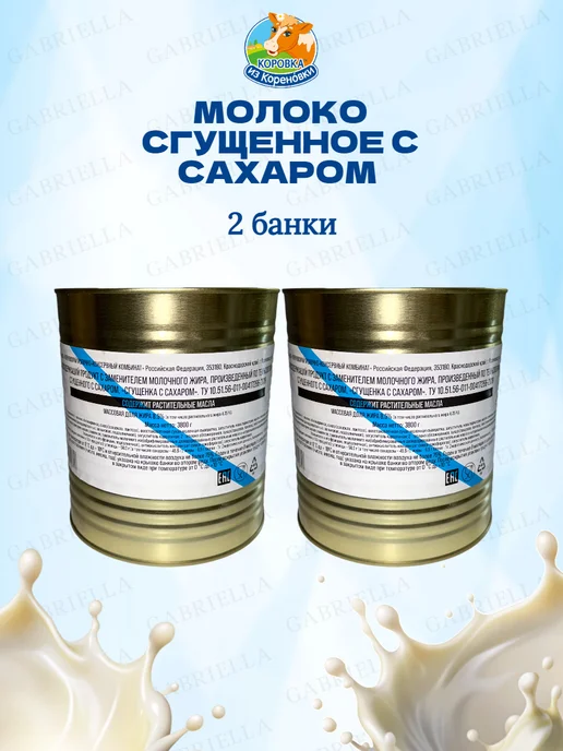 Коровка из Кореновки Молоко сгущенное с сахаром ТУ 3,8 кг 2 банки, 3,8 кг, фото 2
