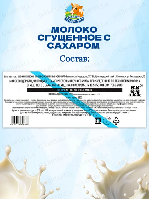 Коровка из Кореновки Молоко сгущенное с сахаром ТУ 3,8 кг 2 банки, 3,8 кг, фото 3