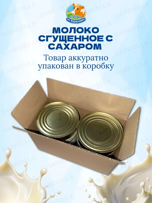 Коровка из Кореновки Молоко сгущенное с сахаром ТУ 3,8 кг 2 банки, 3,8 кг, фото 4