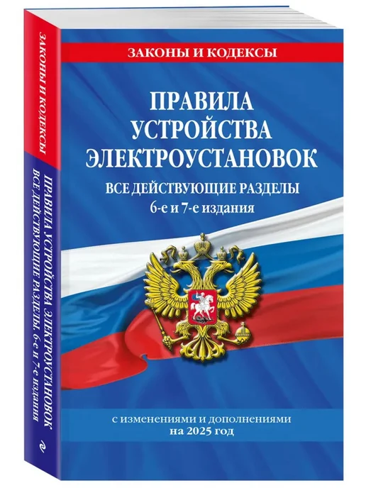 Эксмо Правила устройства электроустановок на 2025 год, вариант