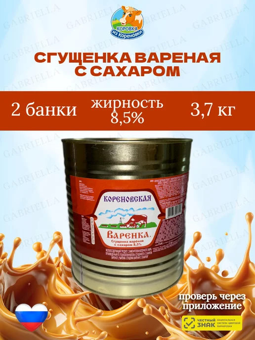 Коровка из Кореновки Сгущенка варёная с сахаром 8,5% 3,7 кг 2 банки, 3,7 кг
