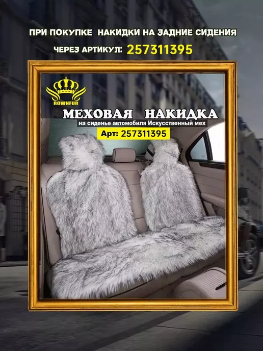 КОРОНАМЕХ Меховая накидка на сиденье автомобиля универсальные 1шт, 1 шт, фото 8