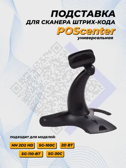 POScenter Подставка для сканера штрихкода универсальная