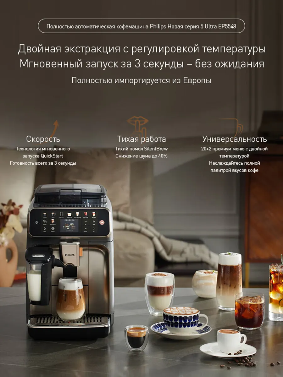 PHILIPS Полностью автоматическая кофемашина EP5548