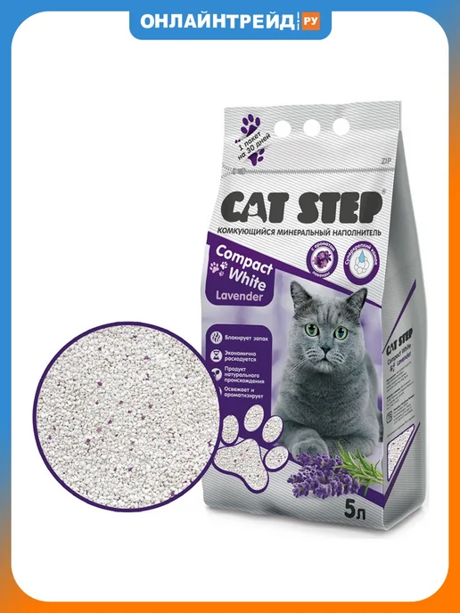 Cat step Наполнитель комкующийся Compact White Lavеnder, 5л, 5 л