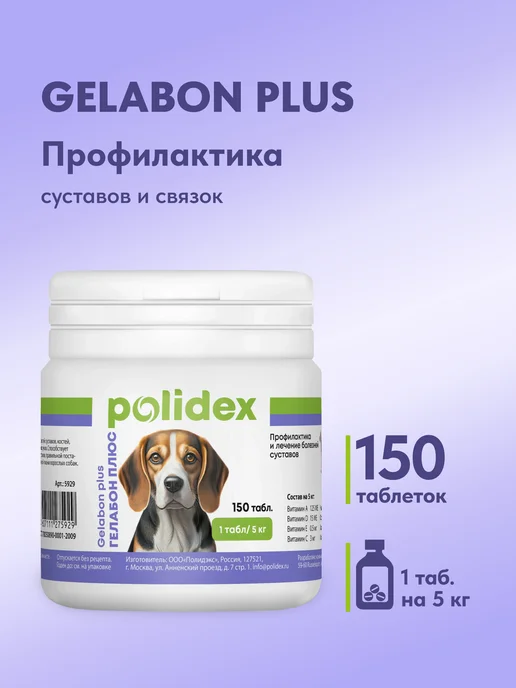 polidex Витамины для собак Полидэкс Гелабон для суставов 150, вариант