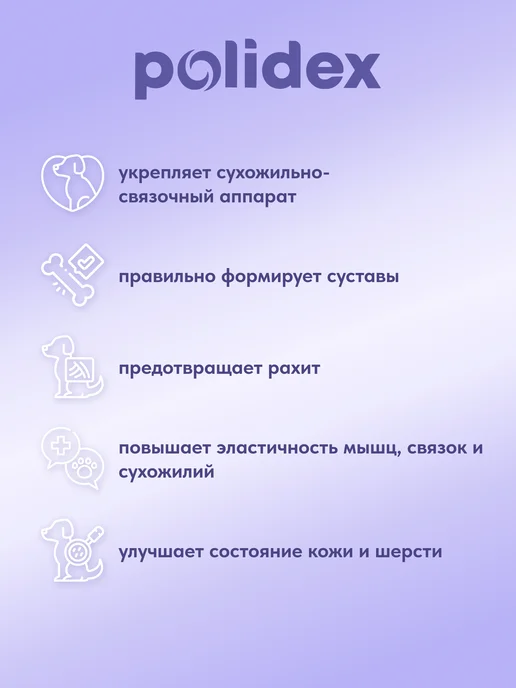 polidex Витамины для собак Полидэкс Гелабон для суставов 150, вариант, фото 3