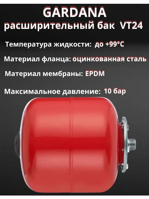 Gardana Расширительный бак VT24 на 24 литров для ГВС, красный, фото 2