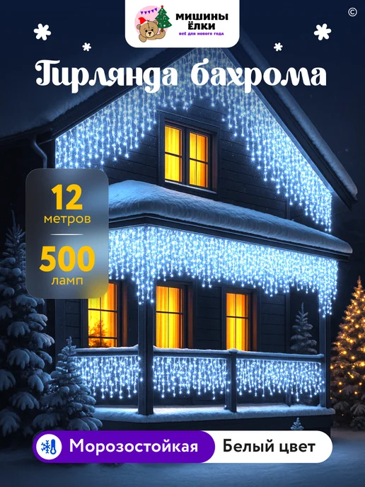 Мишины Ёлки Гирлянда бахрома 12 м уличная, вариант
