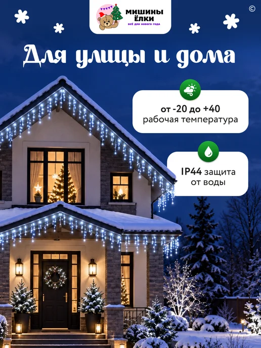 Мишины Ёлки Гирлянда бахрома 12 м уличная, вариант, фото 3