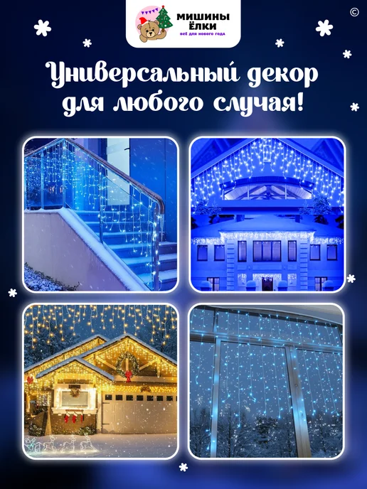 Мишины Ёлки Гирлянда бахрома 12 м уличная, вариант, фото 6