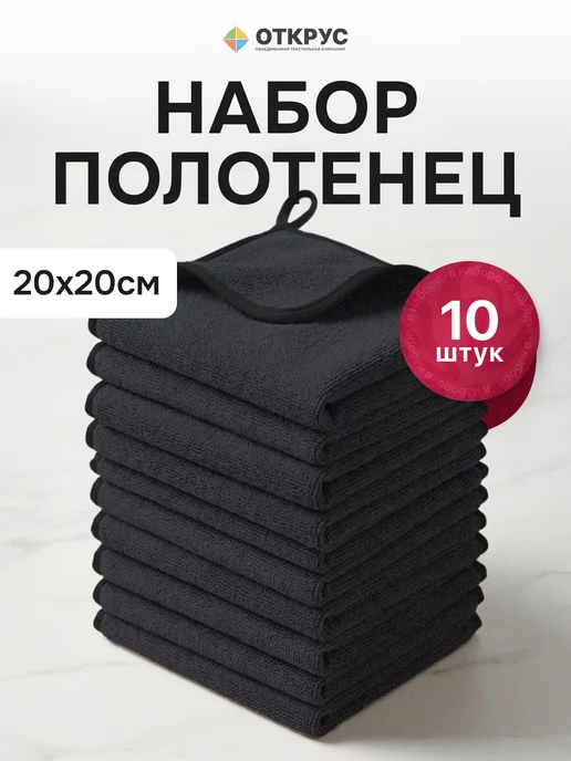ОТКРУС Полотенца кухонные салфетки из микрофибры 10 штук 20х20 см, 20x20 см