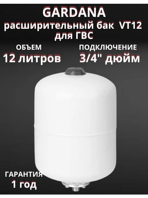 Gardana Расширительный бак VT12 на 12 литров для ГВС, вариант