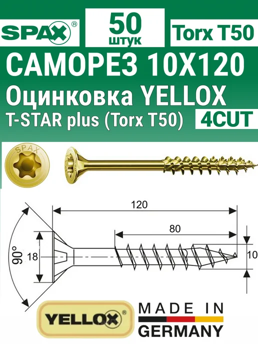 spax Саморез желтый конструкционный потай 10х100 мм, 50 шт, 10x120 мм, 50 шт