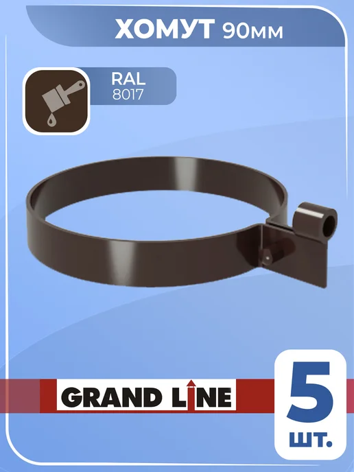 Grand Line Хомут для водосточной трубы 90 мм коричневый Гранд 3 шт, 5 шт