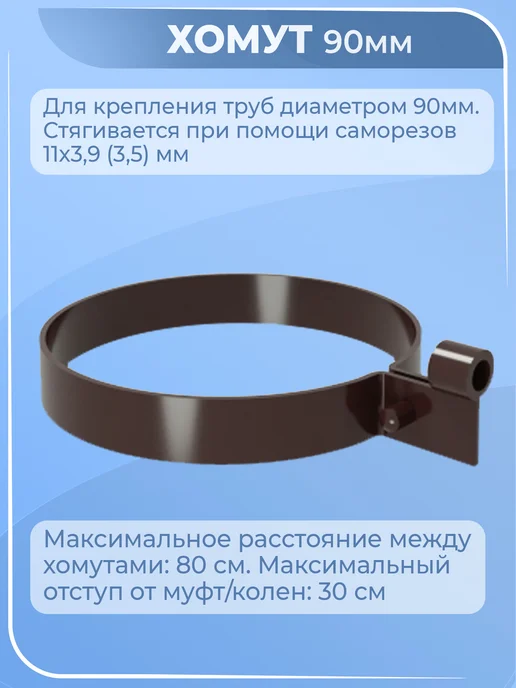 Grand Line Хомут для водосточной трубы 90 мм коричневый Гранд 3 шт, 5 шт, фото 2