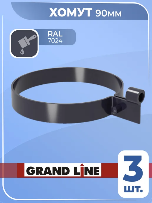 Grand Line Хомут для водосточной трубы 90 мм графит 3 шт, 3 шт