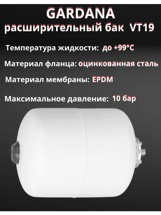 Gardana Расширительный бак VT19 на 19 литров для ГВС, белый, фото 2