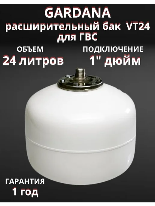 Gardana Расширительный бак VT24 на 24 литров для ГВС, белый