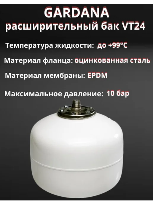 Gardana Расширительный бак VT24 на 24 литров для ГВС, белый, фото 2