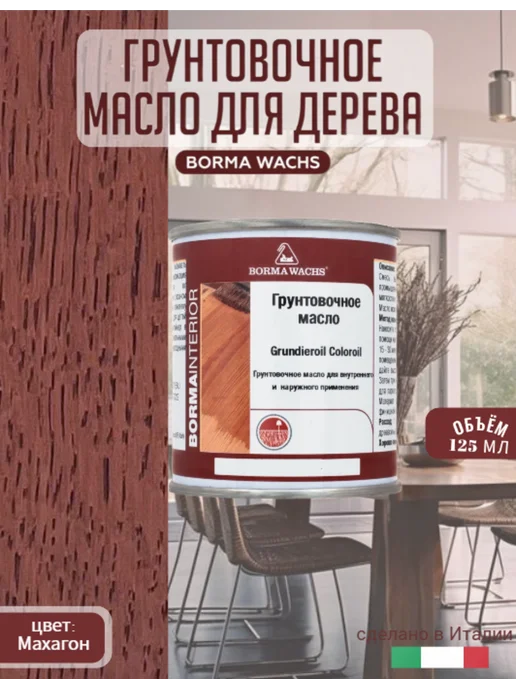 Borma Wacths Масло грунтовочное для дерева 125 цв. махагон, коричневый