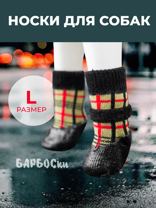 БАРБОСки Носки (обувь) для собак средних и крупных пород, размер L, черный